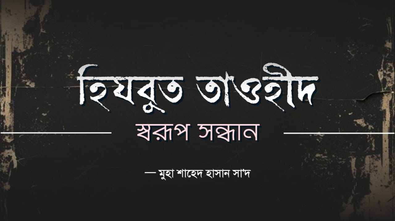 হিজবুত তাওহীদ স্বরূপ সন্ধান 